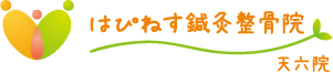 はぴねす鍼灸整骨院 天六院