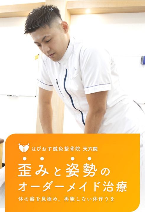 はぴねす鍼灸整骨院 天六院